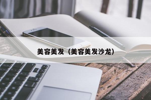 美容美发（美容美发沙龙）