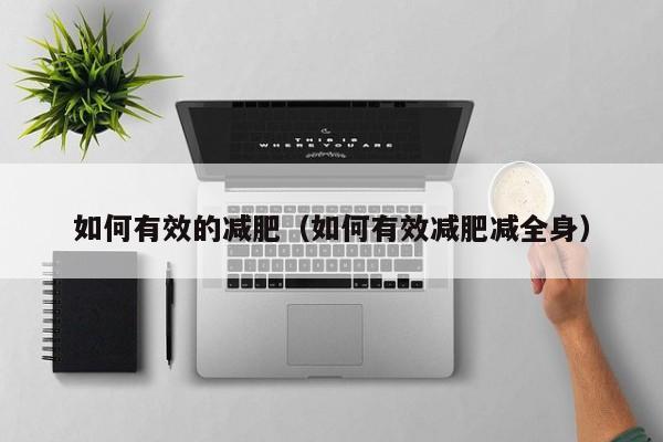 如何有效的减肥(如何有效减肥减全身)
