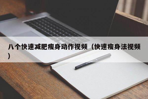 八个快速减肥瘦身动作视频(快速瘦身法视频)