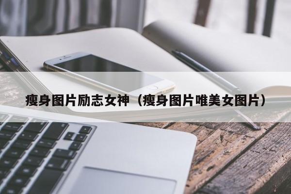 瘦身图片励志女神(瘦身图片唯美女图片)