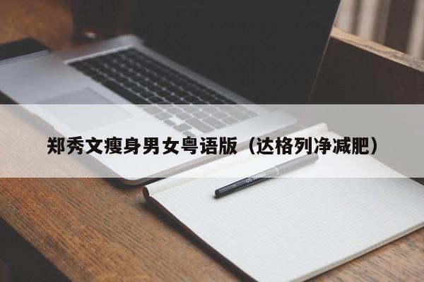 郑秀文瘦身男女粤语版（达格列净减肥）