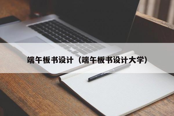 端午板书设计(端午板书设计大学)