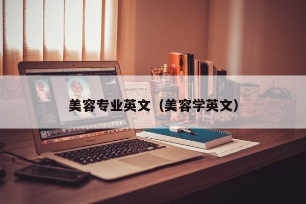 美容专业英文(美容学英文)