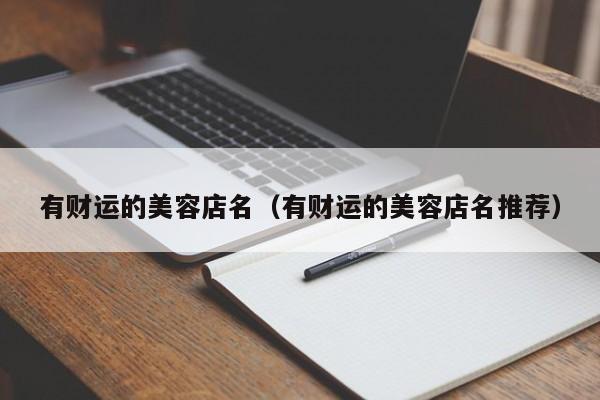有财运的美容店名(有财运的美容店名推荐)