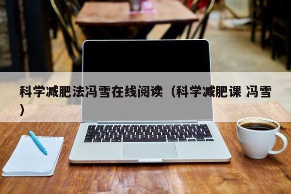 科学减肥法冯雪在线阅读(科学减肥课 冯雪)