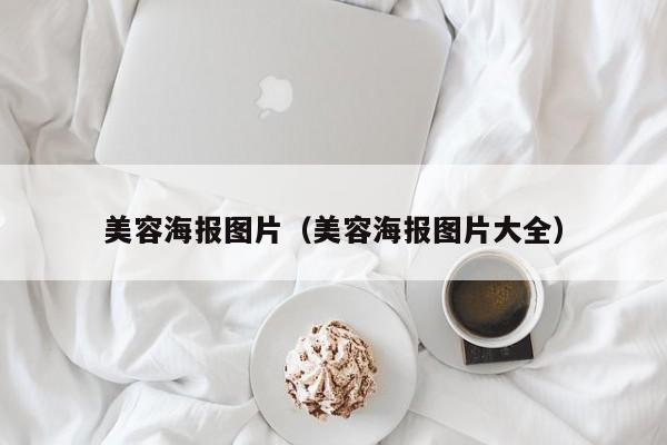 美容海报图片(美容海报图片大全)