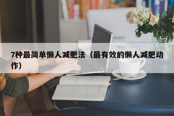 7种最简单懒人减肥法(最有效的懒人减肥动作)