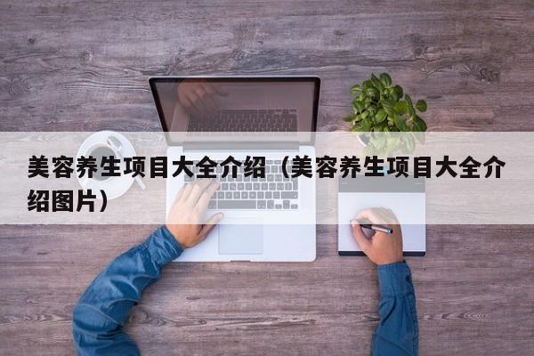 美容养生项目大全介绍(美容养生项目大全介绍图片)