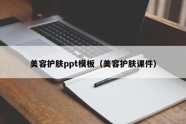 美容护肤ppt模板(美容护肤课件)