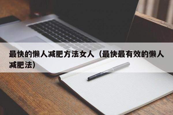 最快的懒人减肥方法女人(最快最有效的懒人减肥法)