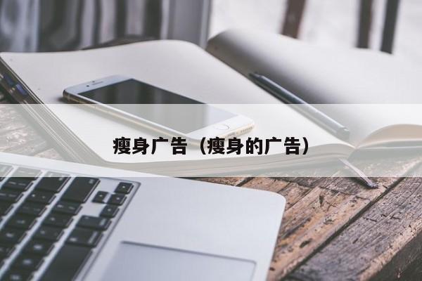 瘦身广告(瘦身的广告)