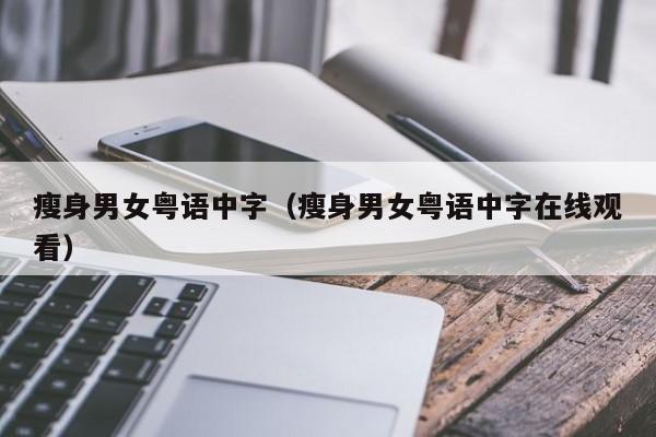 瘦身男女粤语中字(瘦身男女粤语中字在线观看)
