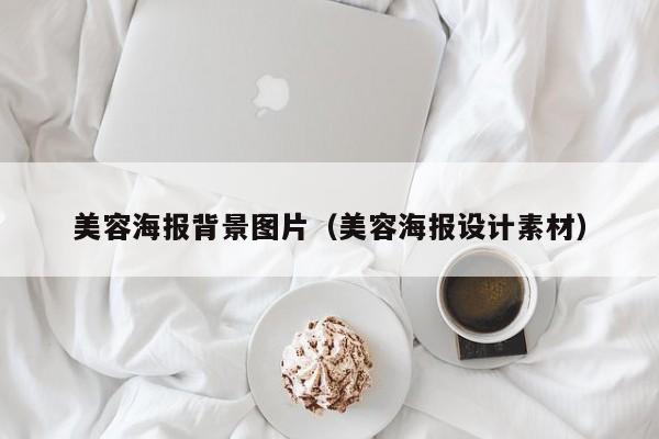 美容海报背景图片（美容海报设计素材）
