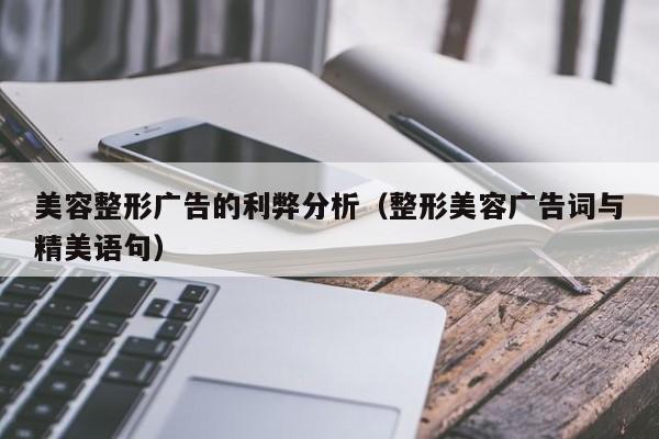 美容整形广告的利弊分析(整形美容广告词与精美语句)