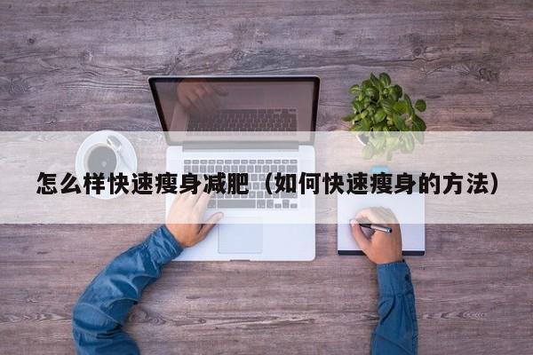 怎么样快速瘦身减肥(如何快速瘦身的方法)