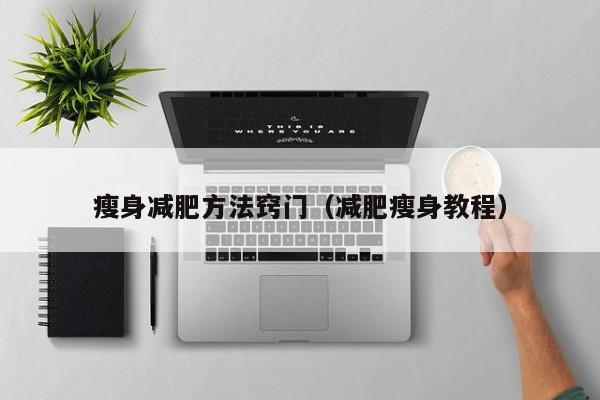 瘦身减肥方法窍门(减肥瘦身教程)