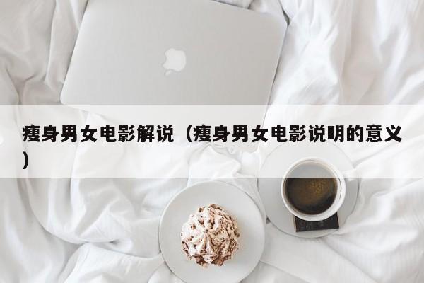 瘦身男女电影解说（瘦身男女电影说明的意义）