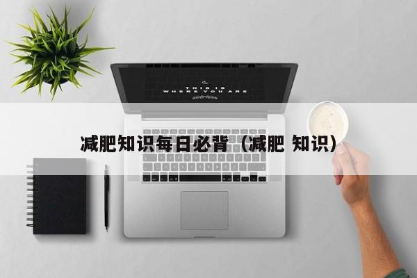 减肥知识每日必背(减肥 知识)
