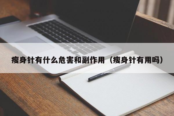 瘦身针有什么危害和副作用(瘦身针有用吗)