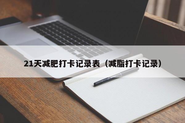 21天减肥打卡记录表(减脂打卡记录)