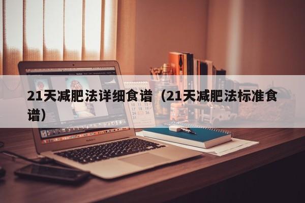 21天减肥法详细食谱(21天减肥法标准食谱)