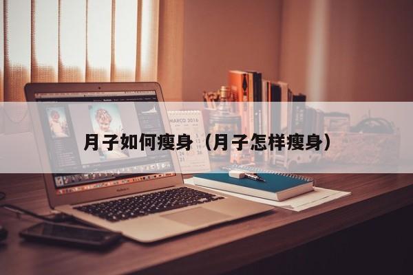 月子如何瘦身(月子怎样瘦身)