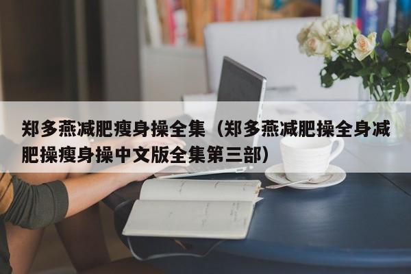 郑多燕减肥瘦身操全集（郑多燕减肥操全身减肥操瘦身操中文版全集第三部）