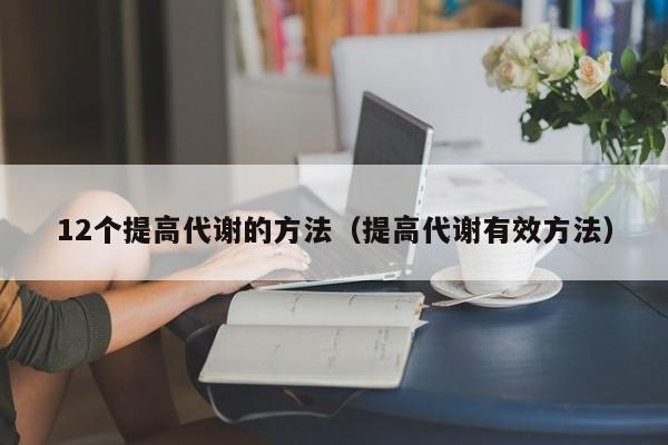 12个提高代谢的方法（提高代谢有效方法）