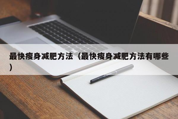 最快瘦身减肥方法(最快瘦身减肥方法有哪些)