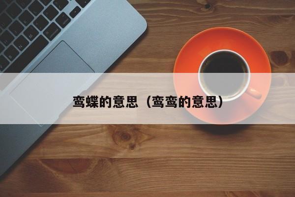 鸾蝶的意思(鸾鸾的意思)