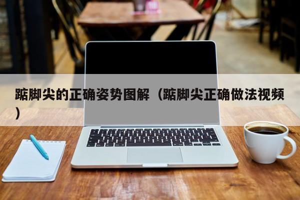 踮脚尖的正确姿势图解（踮脚尖正确做法视频）