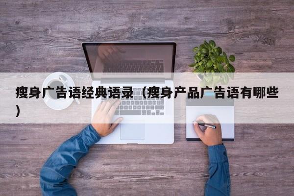 瘦身广告语经典语录(瘦身产品广告语有哪些)