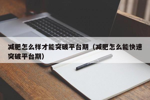 减肥怎么样才能突破平台期(减肥怎么能快速突破平台期)