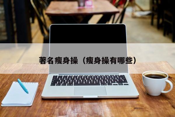 著名瘦身操(瘦身操有哪些)