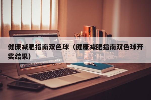 健康减肥指南双色球(健康减肥指南双色球开奖结果)