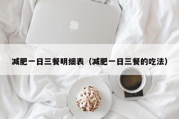 减肥一日三餐明细表(减肥一日三餐的吃法)