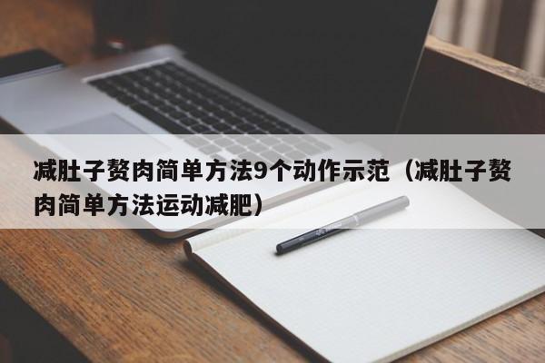 减肚子赘肉简单方法9个动作示范(减肚子赘肉简单方法运动减肥)