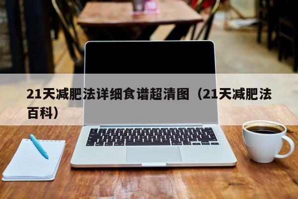 21天减肥法详细食谱超清图(21天减肥法百科)