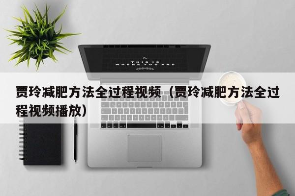 贾玲减肥方法全过程视频(贾玲减肥方法全过程视频播放)
