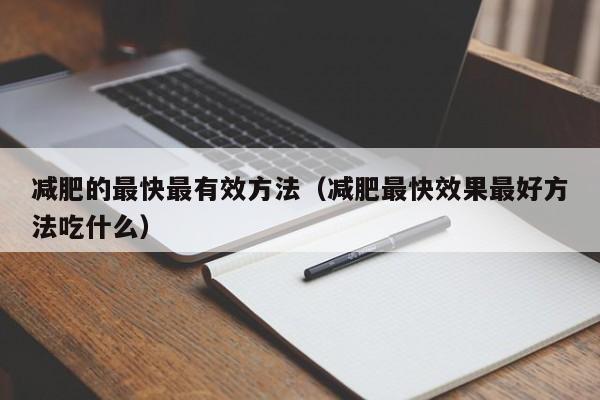 减肥的最快最有效方法(减肥最快效果最好方法吃什么)