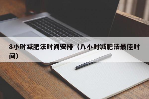 8小时减肥法时间安排(八小时减肥法最佳时间)