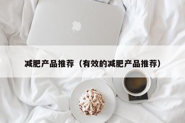 减肥产品推荐(有效的减肥产品推荐)