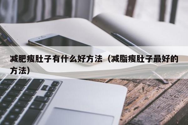 减肥瘦肚子有什么好方法(减脂瘦肚子最好的方法)