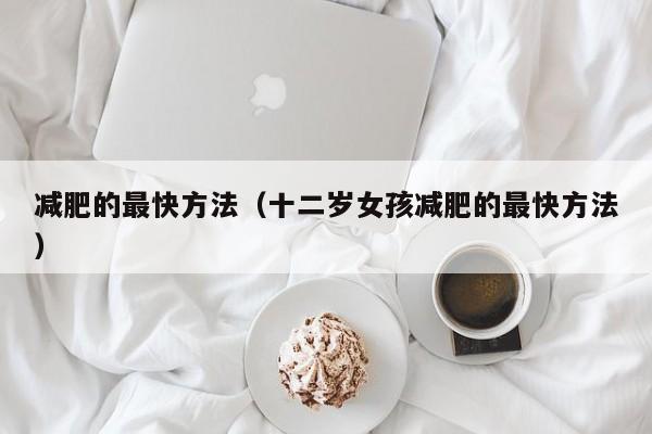 减肥的最快方法(十二岁女孩减肥的最快方法)