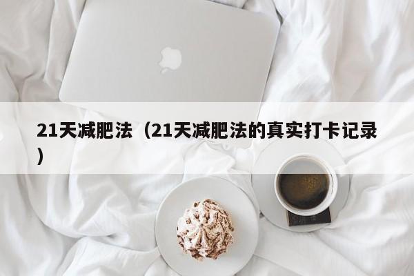 21天减肥法（21天减肥法的真实打卡记录）
