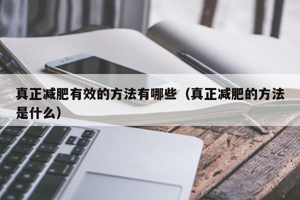 真正减肥有效的方法有哪些(真正减肥的方法是什么)