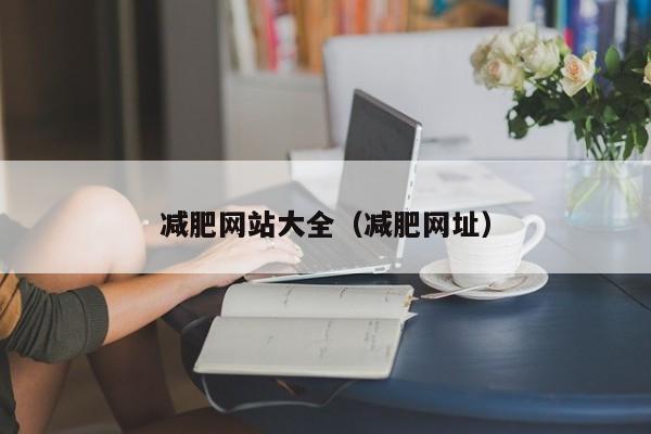减肥网站大全(减肥网址)