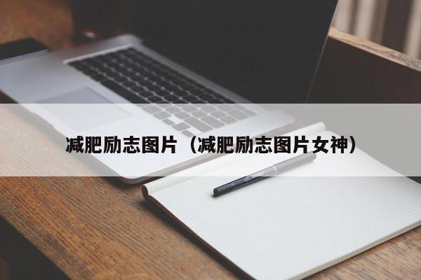 减肥励志图片(减肥励志图片女神)