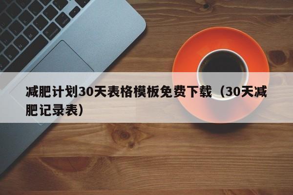 减肥计划30天表格模板免费下载(30天减肥记录表)