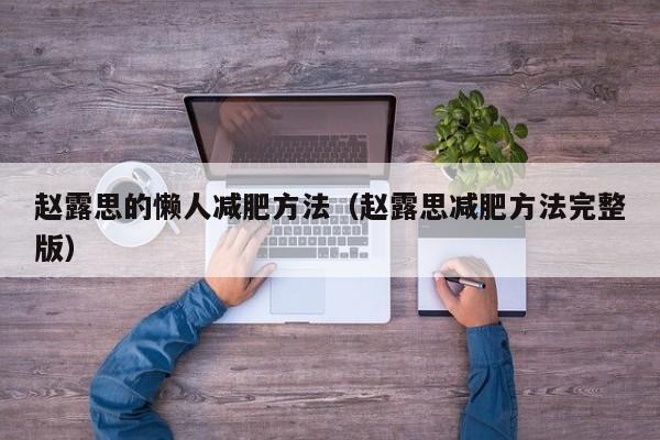 赵露思的懒人减肥方法(赵露思减肥方法完整版)